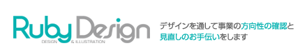 ルビーデザイン｜デザインを通して事業の方向性の確認と見直しのお手伝い