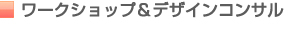 ワークショップ＆デザインコンサル