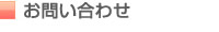 ルビーデザイン｜お問い合わせ