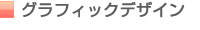 ルビーデザイン｜グラフィックデザイン